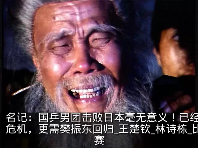 名记:国乒男团击败日本毫无意义!已经面临危机,更需樊振东回归_王楚钦_林诗栋_比赛