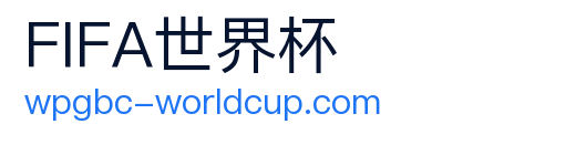 FIFA世界杯 logo